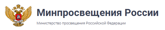 Министерство просвещения Российской Федерации